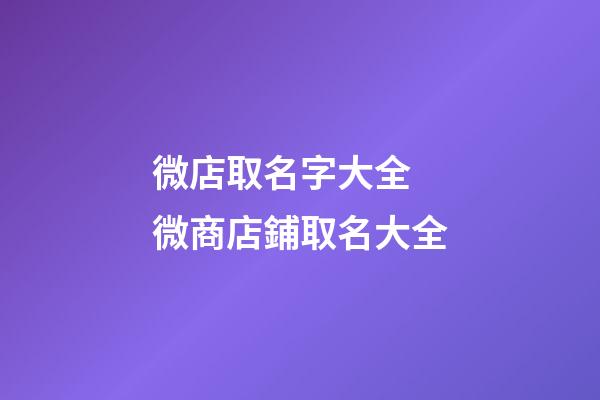 微店取名字大全 微商店鋪取名大全-第1張-店鋪起名-玄機(jī)派